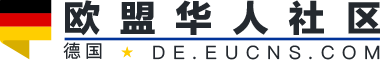 德国 - EUCNS 欧盟华人社区 | 在欧华人生活服务综合互动社区